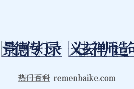 景德传灯录·义玄禅师造句是什么意思的图片